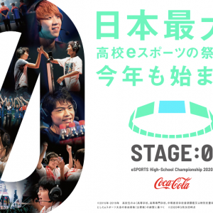 日本最大の高校eスポーツの祭典「Coca-Cola STAGE:0 eSPORTS High-School Championship 2020」がオンラインで開催！