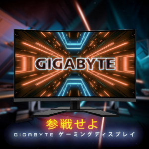 コストパフォーマンスにも優れた31.5インチ湾曲ディスプレイ GIGABYTE「G32QC」発表