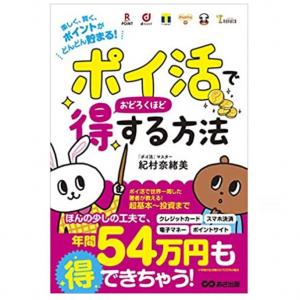 １年で380万円分！「ポイ活」の達人がその秘訣を伝授