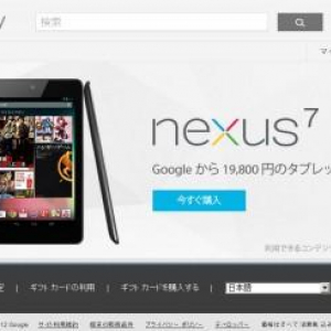 Nexus 7が日本のGoogle Playストアから購入可能（16GB、19,800円）に、実際に買ってみた