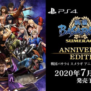 15周年でレッツパーリィ！特別パッケージの「戦国BASARA4 皇 ANNIVERSARY EDITION」発売決定！