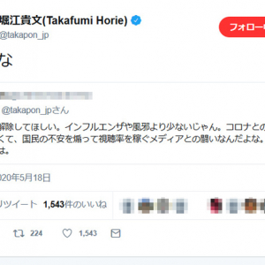 堀江貴文さん「それな」と賛同ツイート　「コロナとの闘いじゃなくて、国民の不安を煽って視聴率を稼ぐメディアとの闘いなんだよな」との意見に