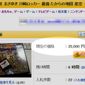 『ドラクエIX』をレア地図データ付きで『ヤフオク』出品！ 3万5千円以上の高値