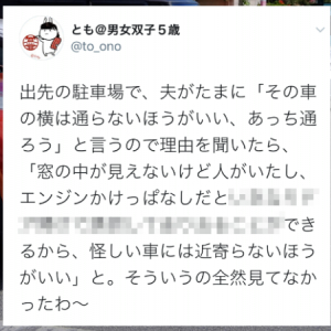 夫が駐車場でたまに「その車の横は通らないほうがいい」と言うので理由を聞いたら･･･