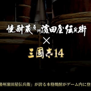 三國志14が焼酎とコラボ！？薩洲濵田屋伝兵衛の本格焼酎がゲーム内に登場！