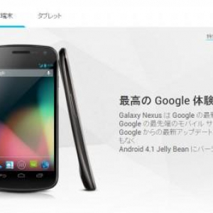 Google、Nexus紹介ページ日本語版をアップデート、Galaxy NexusをAndroid 4.1にアップデートする予定であることを明記