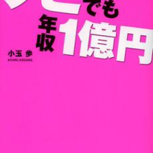 クビでも年収１億円を稼いだ男の習慣とは？