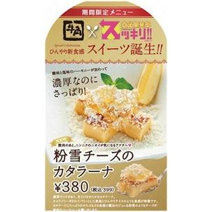 スッキリ!!×牛角　ひんやり新食感 「粉雪チーズのカタラーナ」