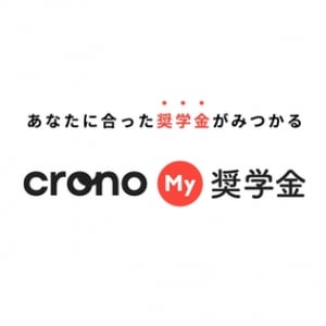 「Crono My奨学金」のβ版がリリース！自分に合った奨学金探しをサポート
