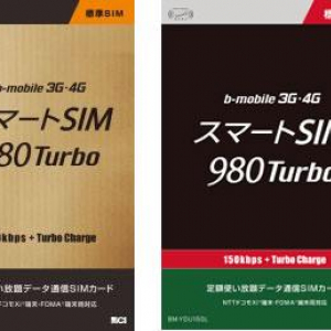 日本通信、月定額980円の低価格なデータ通信用SIMカード「スマートSIM 980 Turbo」をAmazonとヨドバシで発売