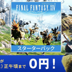 PS4版「ファイナルファンタジーXIV スターターパック」が4日間限定でなんと0円！今すぐダウンロード！