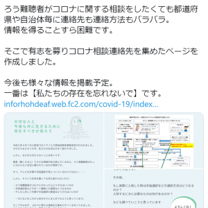 耳が聞こえないor聞こえにくい人にも新型コロナの正しい情報を！ ろう者・難聴者のためのお役立ちサイト