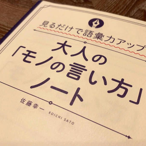 言葉遣いで損する人・得する人　その決定的な違い