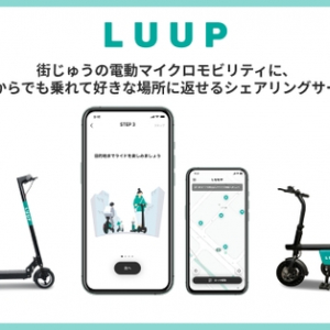 「非3密型」の移動を！小型電動アシスト自転車のシェアリングサービス「LUUP」がスタート
