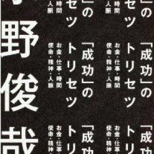 「成功法則本」を読んでも成功できない本当の理由