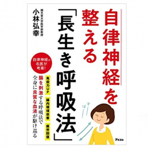 外出自粛で不眠気味のあなたに！「長生き呼吸法」で心身の不調をリセット！