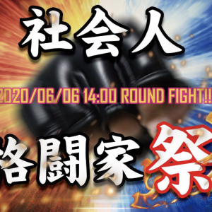 社会人限定オンラインゲームイベント「コグフェス」第3回目はストVで開催！俺より強い社会人に会いに行く