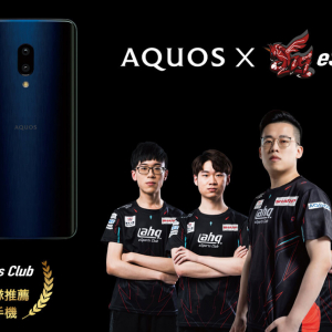 シャープが台湾で「AQUOS zero2」を発売！台湾最大のeスポーツクラブ「ahq e-Sports Club」のスポンサーに！