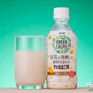 乳成分を使わない史上初の「カルピス」！ヘルシーな植物生まれ『GREEN CALPIS（グリーン・カルピス）』【ボタニカル】