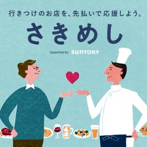 行きつけの店を“先払い”で応援 飲食店支援サイト「さきめし」の手数料が無償に