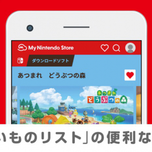 もうセール情報を見逃さない！Nintendo「ほしいものリスト」の使い方をご紹介！