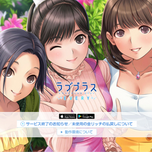 【コロナ破局】「ラブプラス EVERY」のサービス終了が決定・・・