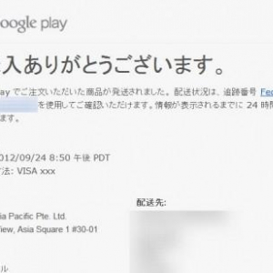 Google Playストアで注文したNexus 7（国内版）の発送が開始