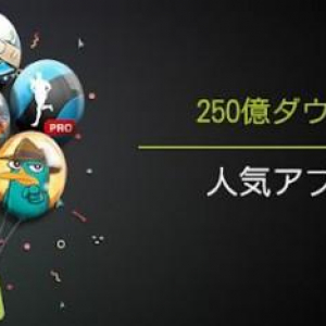 Google Playストアのアプリ250億ダウンロード記念セール初日は、Angry Birds Spaceやruntastic PROなど13アプリが25円で購入可能