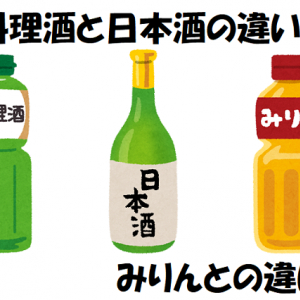 料理酒と日本酒の違いは何だろう？みりんとの違いも紹介