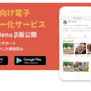 紙メニューを電子化！飲食店向けサービス「Smart Menu」のβ版が公開