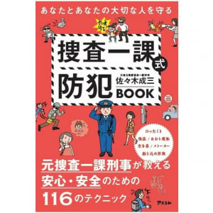 日本は「安全な国ではない」？　元刑事が知ってほしいと明かす防犯の知識