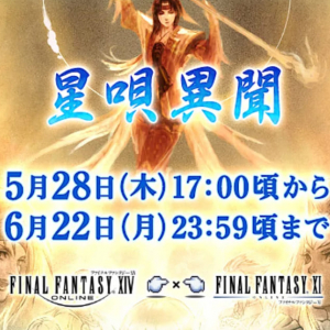 3年ぶりのリバイバル！FFXIVでFFXIとのコラボイベント「星唄異聞」が開催！