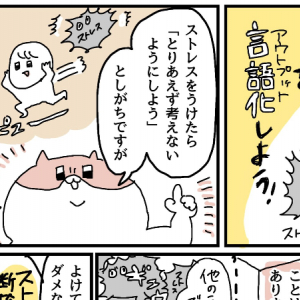 愚痴をあまり出せない人必見！ストレスを言語化する大切さを描いた漫画が話題に