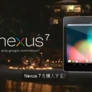 日本向けNexus 7のテレビCM映像