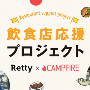 新型コロナ影響下の飲食店を支援！「Retty×CAMPFIRE 飲食店応援プロジェクト」が発表