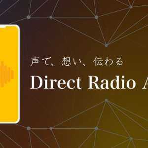 顧客との関係構築を支援！音声配信アプリ「Direct Radio App」のシステムが企業向けに提供へ