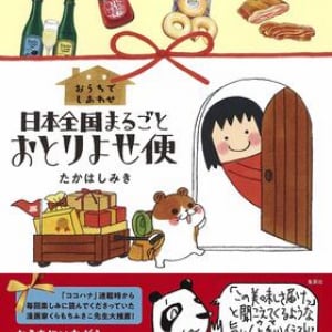 すべてお取り寄せOK！ 日本全国のおいしいもの62品を手描きイラストとともに大紹介