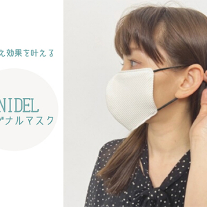 「小顔効果が期待できる」と即完売したSNIDELのマスクが再販開始♩気になる人は早めにチェックして