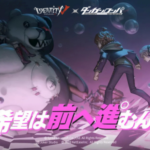 「IdentityV 第五人格」とダンガンロンパのコラボイベントが遂にスタート！