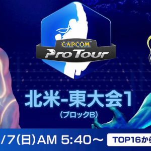 「CAPCOM Pro Tour Online 2020」開幕戦の生中継が決定！早朝なので注意！