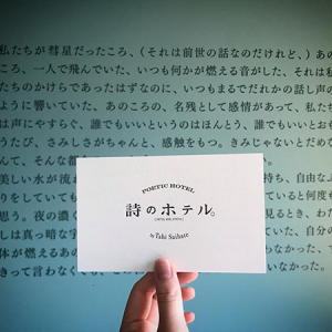 “詩に泊まれる部屋”があるって知ってた？HOTEL SHE, KYOTOの期間限定「詩のホテル」が気になるんです