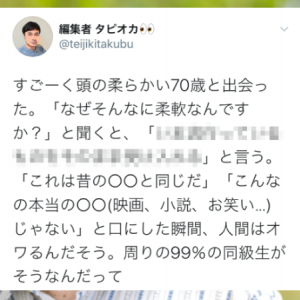 すごく頭が柔らかい70歳の方に「なぜそんなに柔軟なんですか？」と聞いたら･･･