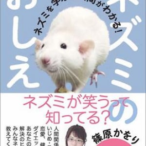 “女ムツゴロウ”篠原かをり、ネズミ愛が詰まったエッセイ発売！ 人間とネズミはこんなに似ている!?