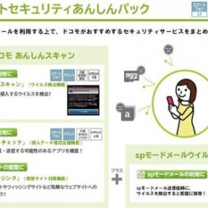 NTTドコモ、10月中旬に「ネットセキュリティあんしんパック」を提供開始、「ドコモあんしんスキャン」に「プライバシーチェック」機能も追加