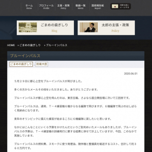 河野太郎大臣が『ブルーインパルス』東京飛行の経費が約360万円とブログで説明　「批判していた人は反省して」の声も