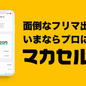 日本初！ フリマアプリ出品代行マッチングPF「マカセル」提供開始