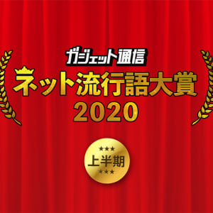 『ガジェット通信　ネット流行語・アニメ流行語大賞2020上半期』ノミネートワードを大募集！