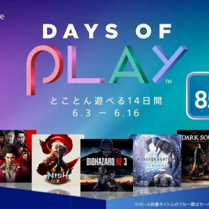 最大85%OFF！とことん遊べる14日間！PS Storeで「Days of Play」スタート！