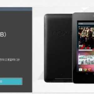 Google PlayストアにおけるNexus 7の配達期間が”1～2週間以内に発送”に変更、欠品？