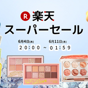 CLIO（クリオ）など話題の韓国コスメが最大68％オフ！「楽天スーパーSALE」でお得にゲットしちゃお♡